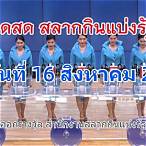 ถ่ายทอดหวยรัฐบาลล่าสุด